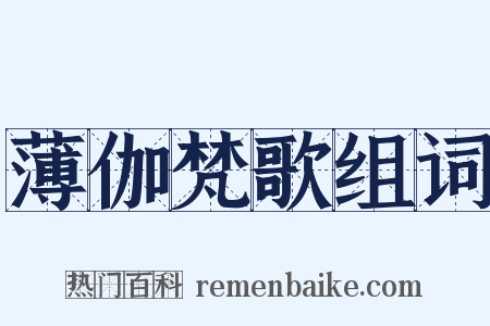 薄伽梵歌组词是什么意思的图片